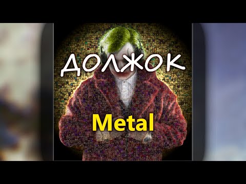 Видео: 5opka - Должок [Metal remix] #1000mixes