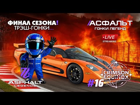 Видео: Гонки Asphalt Legends - Финал сезона Crimson Equinox #16 🏆