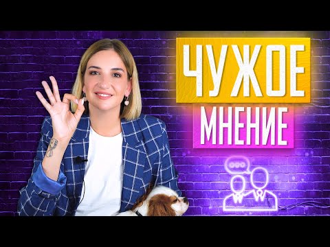 Видео: «Что люди скажут?». Почему нам важно чужое мнение и что с этим делать