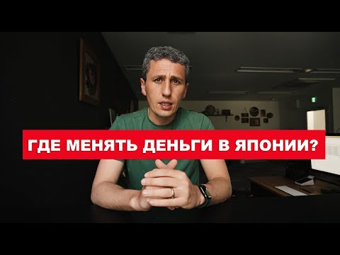 Видео: Обмен валюты в Японии | EasyTravel - Открывай Японию