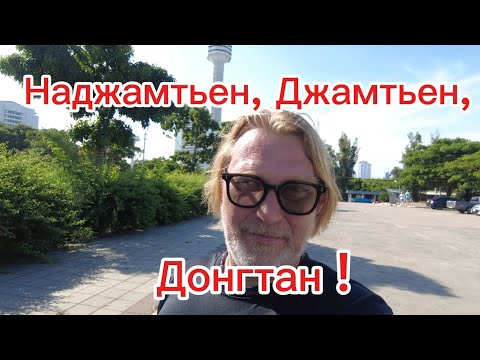 Видео: Длинный топотун по набережным Паттайи! В компании друга нашего канала! 14.11.2025.