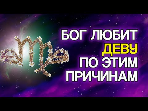 Видео: 10 ПРИЧИН, Почему БОГ Так Сильно Любит Знак ДЕВА