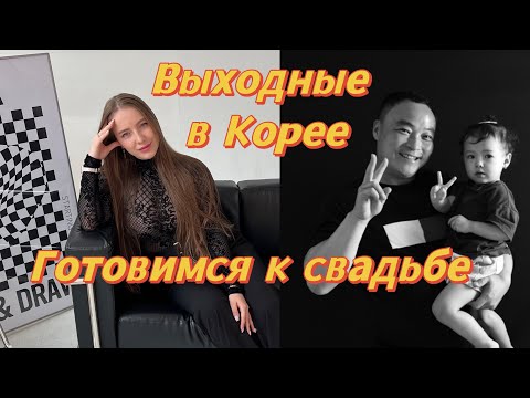 Видео: Уборка в корейской квартире/подготовка к свадьбе/в гостях у свекрови/ наши сумасшедшие выходные 🎊