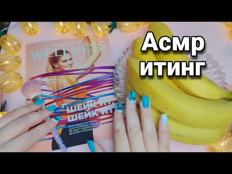 Видео: Асмр ИТИНГ💋 ЗВУКИ РТА 🍌ЕМ БАНАНЫ, Асмр близкий шепот, Релакс, Расслабление, Журнал | Asmr iting