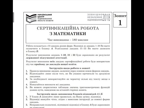 Видео: ЗНО Математика. Додаткова сесія ЗНО 2018. Тести 25-30