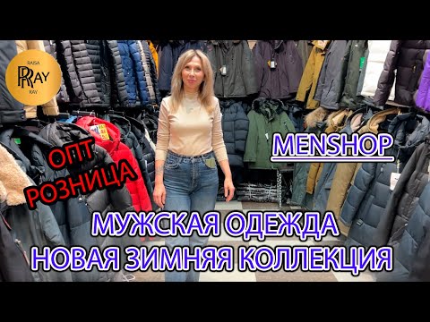 Видео: MENSHOP🔥 МУЖСКАЯ ОДЕЖДА😎 ПУХОВИКИ ПАРКИ КОСТЮМЫ ДЖИНСЫ✨ ЗИМНЯЯ КОЛЛЕКЦИЯ❤️‍🔥 ТК Садовод. Москва