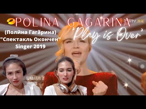 Видео: Our first time to react to POLINA GAGARINA | Полӣна Гагӑрина "Спектакль Окончен” ‘The play is over’