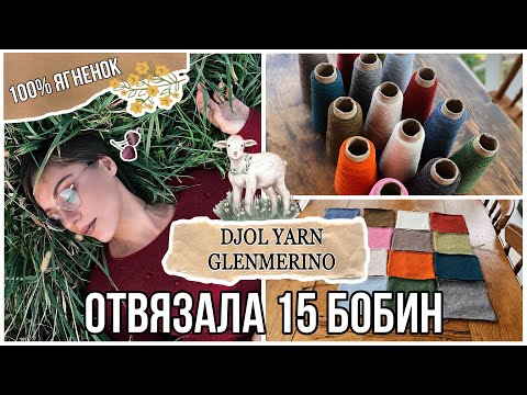 Видео: ОТВЯЗАЛА 15 БОБИН ( 100% ягненок) 💪🤪