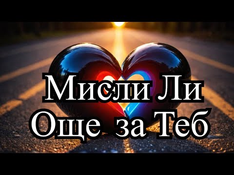 Видео: 💞Той  Още Се Бори За Теб... или Вече е Избрал Друг Път?!