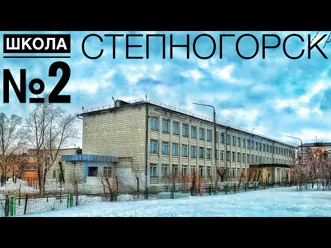 Видео: Школа №2. ОБЗОР. Степногорск 2024.