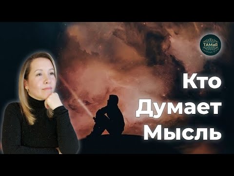 Видео: ТАМаЯ☀️Кто Думает Мысль?🪷Божественная Игра