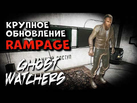 Видео: НОВЫЙ ПРИЗРАК, СКИНЫ, ЛОББИ И МНОГОЕ ДРУГОЕ ► Ghost Watchers