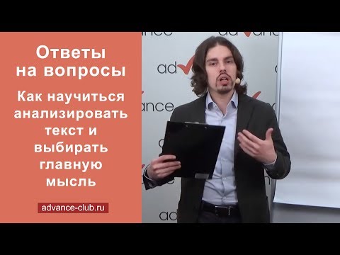 Видео: Как научиться анализировать текст и выбирать главную мысль