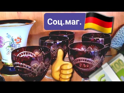 Видео: Соц. МАГ. 🇩🇪👍💶 Германия Барахолка ♥️