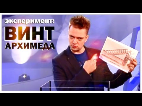 Видео: Галилео. Эксперимент. Винт Архимеда