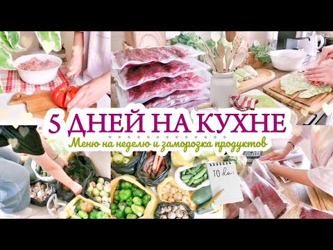 Видео: 5 ДНЕЙ НА КУХНЕ / МЕНЮ НА НЕДЕЛЮ ИЗ СЕЗОННЫХ ОВОЩЕЙ