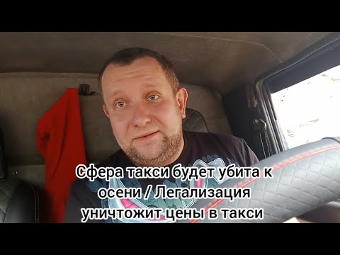 Видео: 580 фз полностью убьет цены в такси / аренда или кредит / будущее в такси на осень