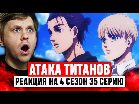 Видео: ФИНАЛ Атака Титанов 35 Серия 4 Сезон / Реакция на аниме
