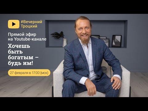 Видео: ХОЧЕШЬ БЫТЬ БОГАТЫМ - БУДЬ ИМ! Дмитрий Троцкий