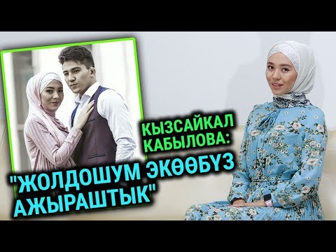 Видео: Кызсайкал Кабылова: "Жолдошум экөөбүз ажыраштык"