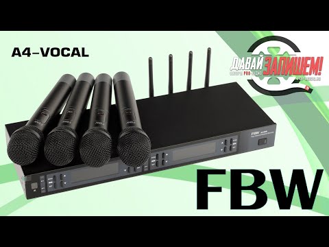 Видео: Вокальная радиосистема FBW A4-VOCAL (4 микрофона)