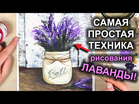 Видео: ЛАВАНДА! Рисуем просто и красиво / Цветы в Вазе акрилом / гуашью #18