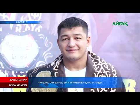 Видео: 29.10.2025 ж. "ҚАЗАҚСТАН БАРЫСЫН" ҚҰРМЕТПЕН ҚАРСЫ АЛДЫ