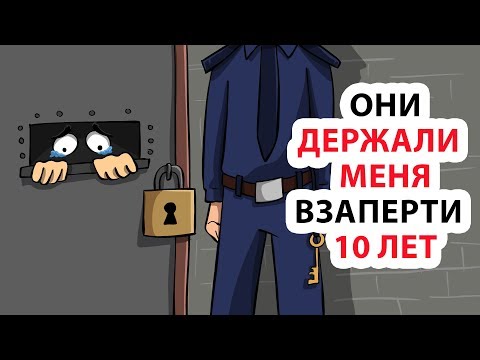 Видео: Меня держали взаперти 10 лет