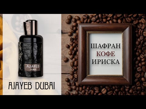 Видео: ОБЗОР Ajayeb Dubai - Lattafa.