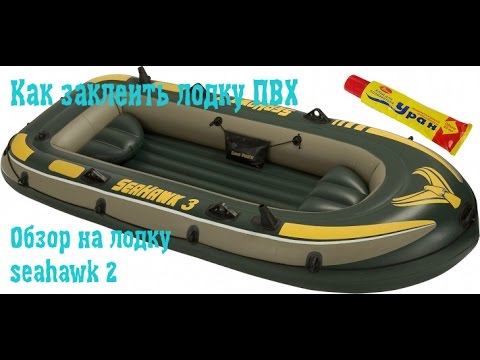 Видео: Как заклеить лодку ПВХ (Seahawk 2)
