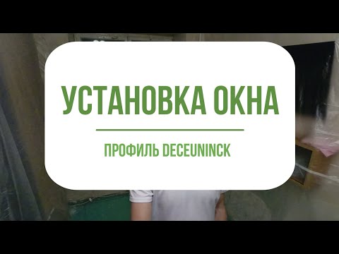 Видео: Установка окна из профиля Deceuninck Фаворит Спэйс в квартире.