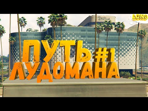 Видео: ПУТЬ ЛУДОМАНА в GTA 5 RP №1 | С 1 000 000$ ДО 10 000 000$