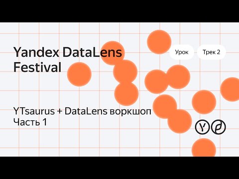 Видео: YTsaurus + DataLens воркшоп. Часть 1