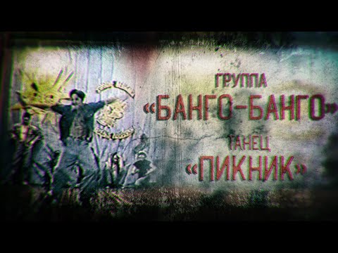 Видео: Камчатка. Группа «Банго-Банго». Первый раз на сцене танец «Пикник».