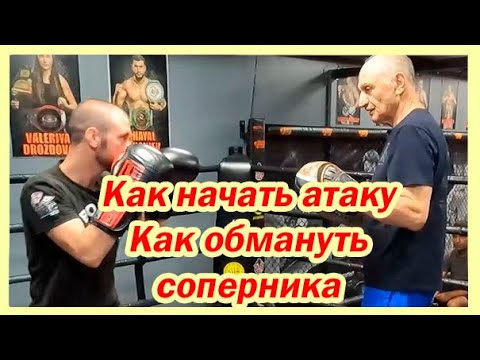 Видео: Как начать атаку / как обмануть соперника / как раздергивать перед атакой / Марк Ионович Мельцер