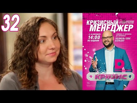 Видео: Кризисный менеджер 32
