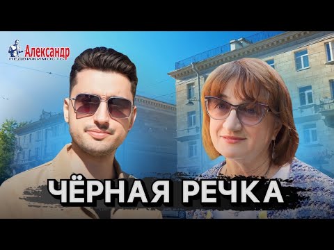 Видео: ЧЁРНАЯ РЕЧКА / ОБЗОР РАЙОНА