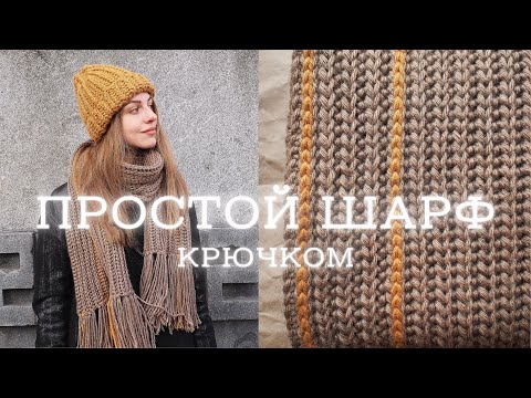 Видео: ШАРФ КРЮЧКОМ | простая модель для начинающих