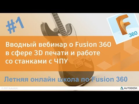 Видео: 1. Вводный вебинар о Fusion 360 в сфере 3D печати и работе со станками с ЧПУ