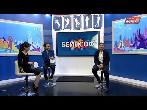Видео: Барномаи "Шӯх Варз" - Мавзуна Чориева (21.02.2019)