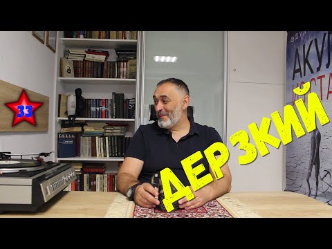 Видео: ☠ Дерзкий. Акулы из стали / Читает Эдуард Овечкин