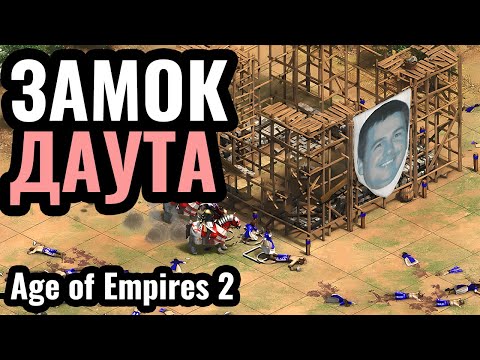 Видео: Все крестьяне УМЕРЛИ: Зерги, клоунада и ДАУТ в Age of Empires 2