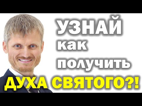 Видео: Как получить Духа Святого? Пилипенко Виталий