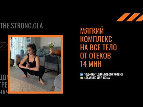 Видео: Мягкая 14-минутная тренировка от отёков