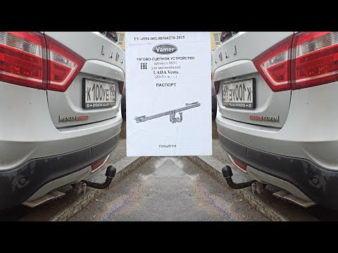 Видео: Lada Vesta ! Какой фаркоп выбрать ? Нюансы установки !