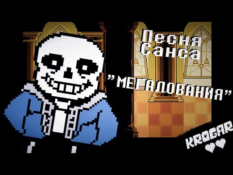 Видео: Undertale - Песня Санса - [Мегалования]