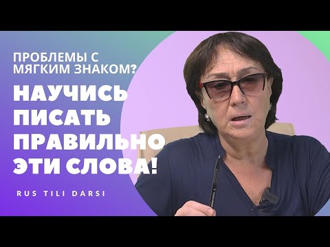 Видео: "МЯГКИЙ ЗНАК" -NI QACHON ISHLATAMIZ? SHU DARSDAN KEYIN "Ь" BILAN MUAMMO BO'LMAYDI. Rus tili darsi