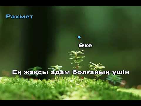 Видео: РАҚМЕТ ӘКЕ караоке NURBULLIN  Нұрболат Абдуллин
