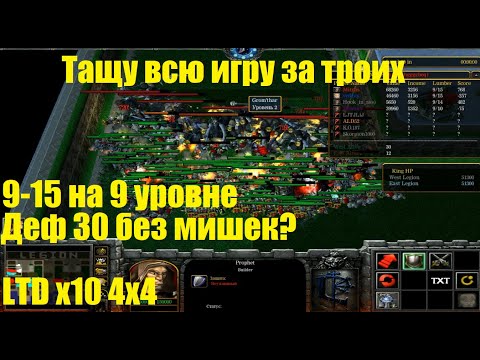 Видео: LTD x10 / 9-15 на 9 уровне / Деф 30 без мишек / Тащу за 3 всю игру /