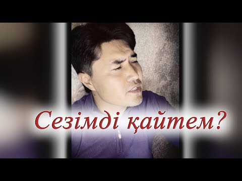 Видео: "Сезімді қайтем?" Нұрбол Садуақас